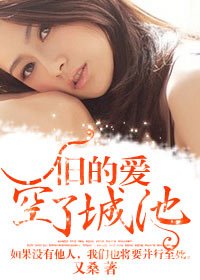 《旧的爱,空了城池》