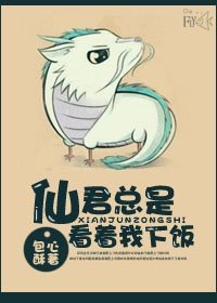 《仙君总是看着我下饭》