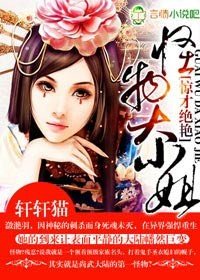 《惊才绝艳,怪物大小姐》