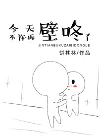 今天不许再壁咚了