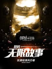 《我的无限故事》