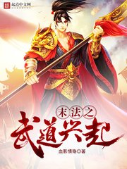 《末法之武道兴起》