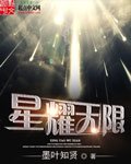 《星耀无限》