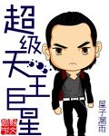 《超级天王巨星》