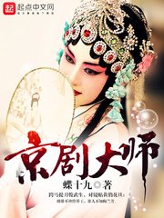 《京剧大师》