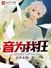 《音为我狂》