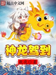 《神龙驾到》