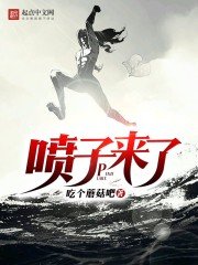 《喷子来了》