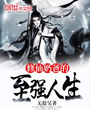 《修仙奶爸的至强人生》