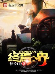 《终焉:界》