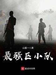 《最强区小队》