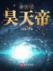《诸天之昊天帝》