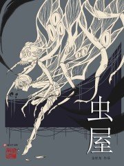 《虫屋》