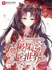《极限穿越世界》
