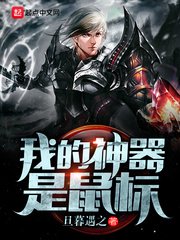 《我的神器是鼠标》