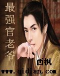 《最强官老爷》