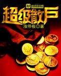 《超级散户》