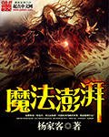 《魔法澎湃》