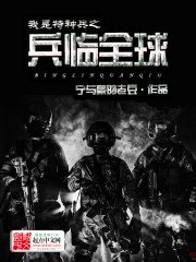 《我是特种兵之兵临全球》
