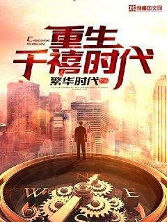 《重生千禧时代》