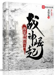 《我是特种兵之战神崛起》