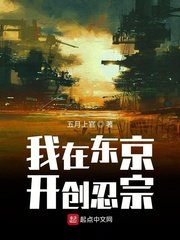 《我在东京开创忍宗》