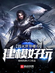 《毁灭世界哪有建模好玩》