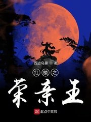 《洪楼之荣芹王》