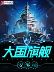 《大国旗舰》