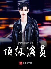 《顶级演员》