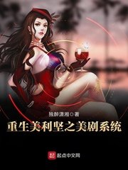 《重生美利坚之美剧系统》
