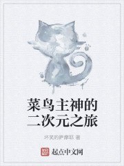 《菜鸟主神的二次元之旅》