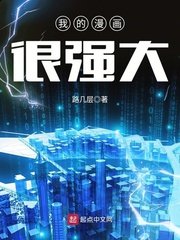 《我的漫画很强大》