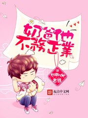 《奶爸他不务正业》
