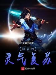 《游霸的灵气复苏》