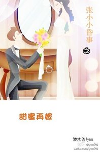 《张小小昏事之甜蜜再嫁》
