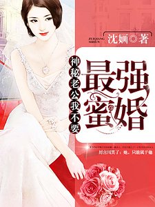《最强觅婚:神秘老公,我不要》