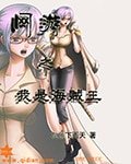 《网游之我是海贼王》
