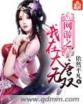 《网游之我在大唐无双》