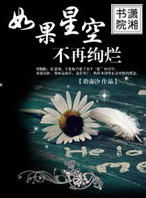 《如果星空不再绚烂》