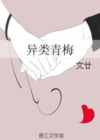 异类青梅