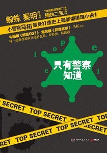 《只有警察知道(出书版)》