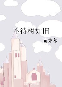 《不待树如旧》