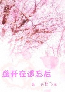 《(网王)盛开在遗忘后》