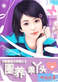 《独裁老公的甜心:圈养乖丫头》
