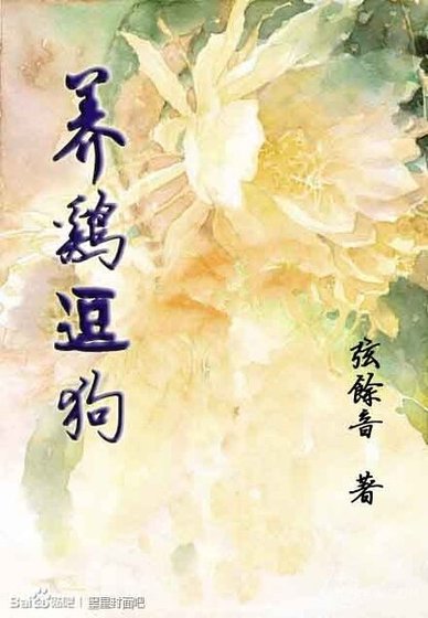 《养鸡逗狗》