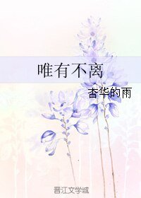 《唯有不离》