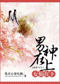 《男神在上,女仙在下》