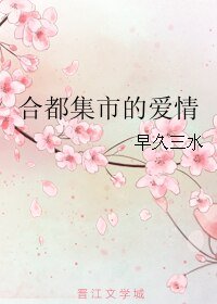 《涸都集市的矮情》
