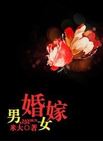 《男婚女嫁》